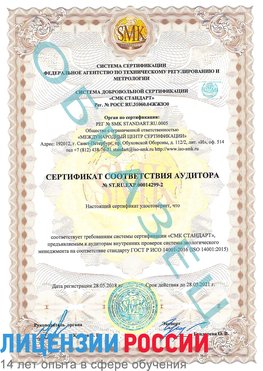 Образец сертификата соответствия аудитора Образец сертификата соответствия аудитора №ST.RU.EXP.00014299-2 Нальчик Сертификат ISO 14001
